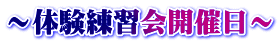 ～体験練習会開催日～