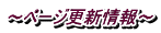 ～ページ更新情報～